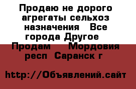 Продаю не дорого агрегаты сельхоз назначения - Все города Другое » Продам   . Мордовия респ.,Саранск г.